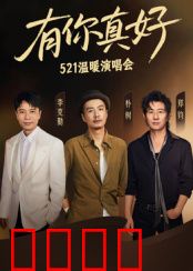 有你真好·温暖演唱会：一场治愈心灵的盛宴