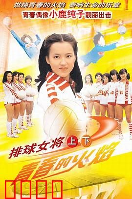 排球女将：热血青春扣杀