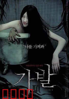 假发：复仇之发