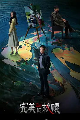 完美的救赎：希望之光