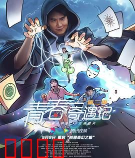 青春奇遇记第二季：校园冒险新篇