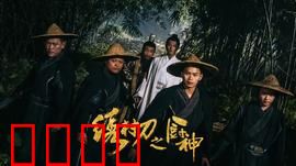 绣村刀之厨神：刀光与美食