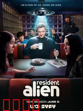 外星居民第四季：身份危机再升级