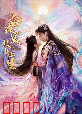 白夜宸缘起三生：三生痴恋