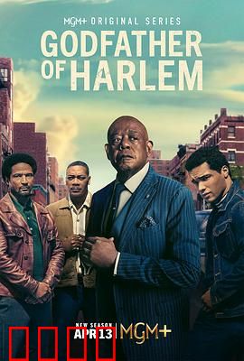 哈林教父第四季：权力终局