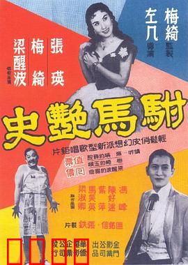 驸马艳史粤语：风流驸马情史