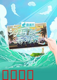 海屿追光·春日限定：春日的浪漫邂逅