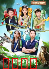 自然学院林第二季：丛林新篇章