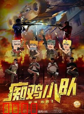 痴鸡小队：鸡飞蛋打