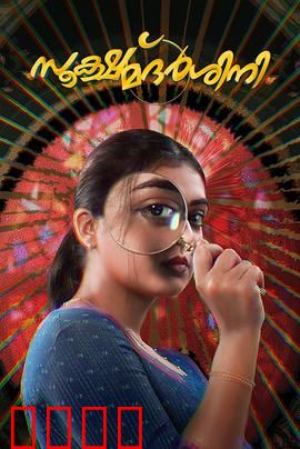 放大镜：影像迷踪