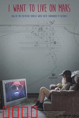 我想住火星：梦想与抉择