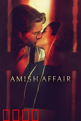 阿米什事件：信仰与现实的碰撞