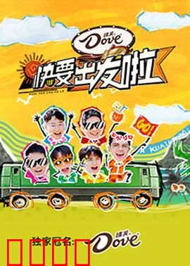 快乐再出发·山海季：友情冒险之旅