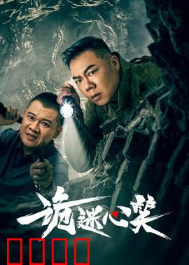 诡迷心笑：致命微笑背后