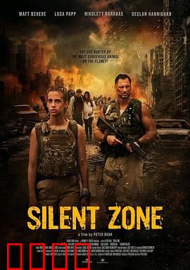 静默地带：无声世界的生存法则