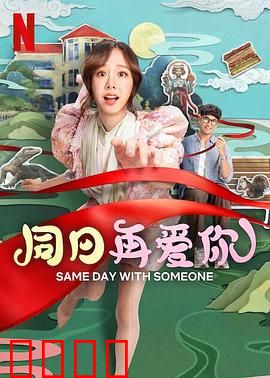 同日再爱你：时间逆流中的救赎