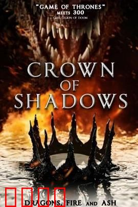 暗影王冠：权力与诅咒