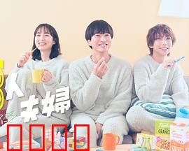 三人夫妻：爱欲与背叛