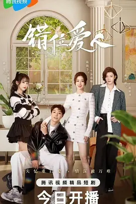 错位爱人：真爱迷局