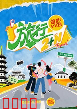 旅行2+N：人生重启之旅
