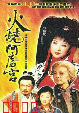 火烧阿房宫：千古奇观付之一炬