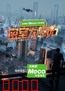 密室大逃脱第七季：脑力炸裂新高度