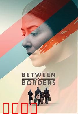 国境之间：身份迷途