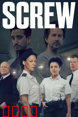 狱警生活第二季：铁窗内的抉择