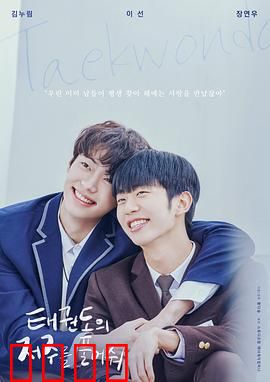 解开跆拳道的诅咒电影版：诅咒背后的秘密