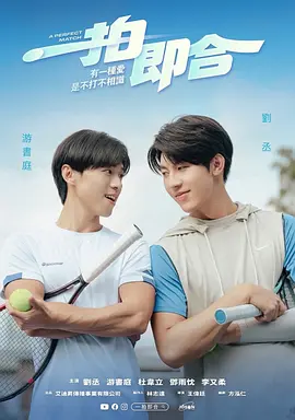 一拍即合：欢喜冤家