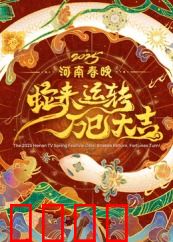 2025河南春晚：文化科技盛宴