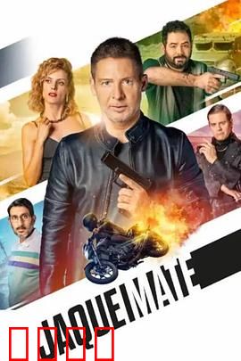 将死：绝地反击