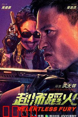 赴汤蹈火2025：极限救赎