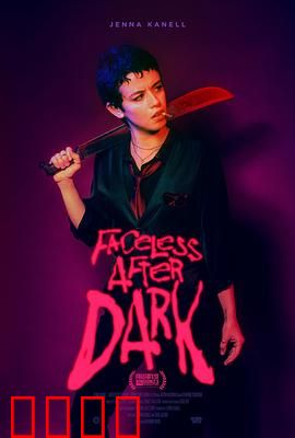 暗后无脸：夺位复仇