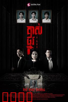 掘坟惊魂：午夜掘墓