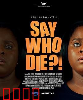 谁死了：真相扑朔迷离