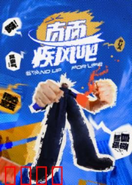 直面疾风吧：挑战极限的勇气