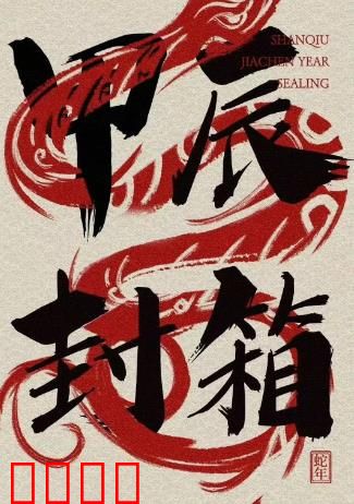 2024德云社甲辰年封箱庆典：笑满全场