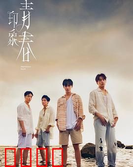 印象·青春：那些年错过的告白