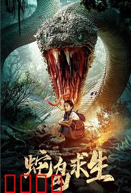 蛇岛求生：绝境蛇战