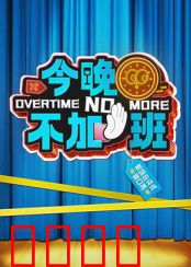 今晚不加班：逃离加班夜