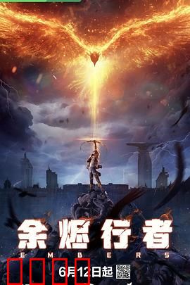 余烬行者：烈火重生