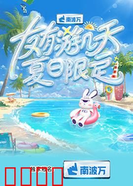 友有游几天·夏日限定：青春最后的狂欢