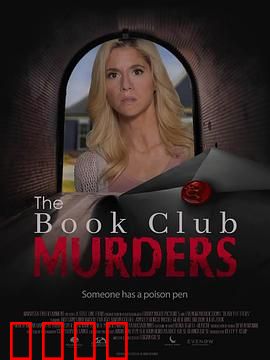 读书俱乐部谋杀案：谁是幕后黑手？