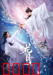 花月：月光下的爱恋