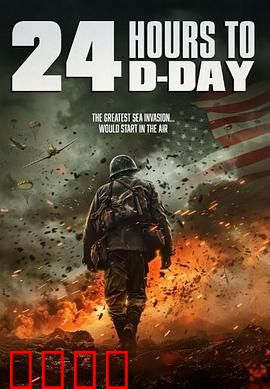 D日24小时倒计时：生死博弈