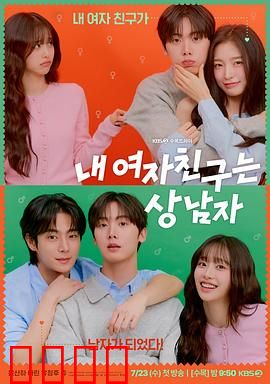 我的女友比我帅：女强男弱日常