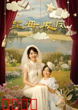 望母成凤：母亲的逆袭