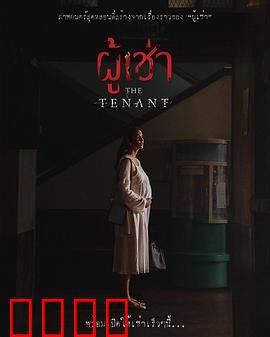 鬼租客：惊悚租房