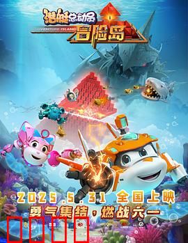 潜艇总动员：海底大冒险